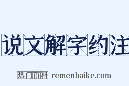 说文解字约注是什么意思的图片